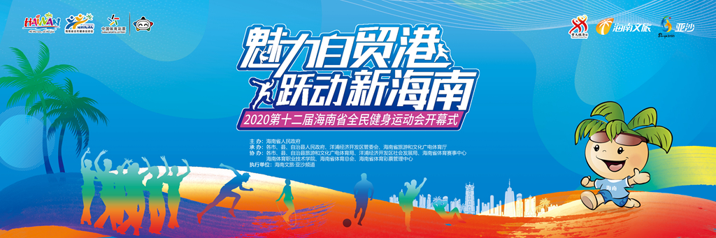 周末相約?？谑兰o(jì)公園！2020年海南省全民健身運動會比賽日程及場地圖請收好→