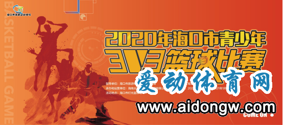 2020年海口市青少年三對(duì)三籃球比賽27日鳴哨