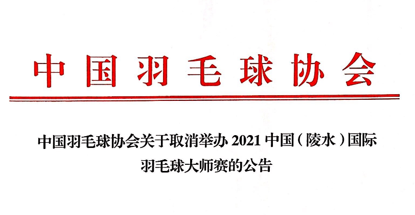 2021中國(guó)（陵水）國(guó)際羽毛球大師賽取消舉辦！