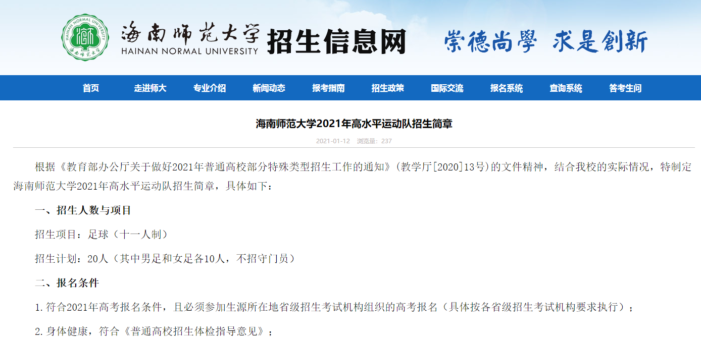 海師大2021年高水平運動隊、運動訓練、武術與民族傳統(tǒng)體育專業(yè)招生簡章來啦！