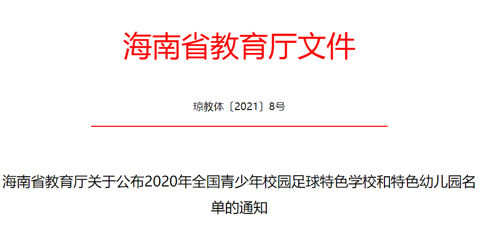 全國(guó)青少年校園足球特色學(xué)校和特色幼兒園名單出爐！海南76所學(xué)校入選