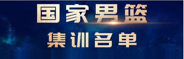 中國男籃亞預(yù)賽集訓(xùn)名單出爐，周琦、郭艾倫領(lǐng)銜