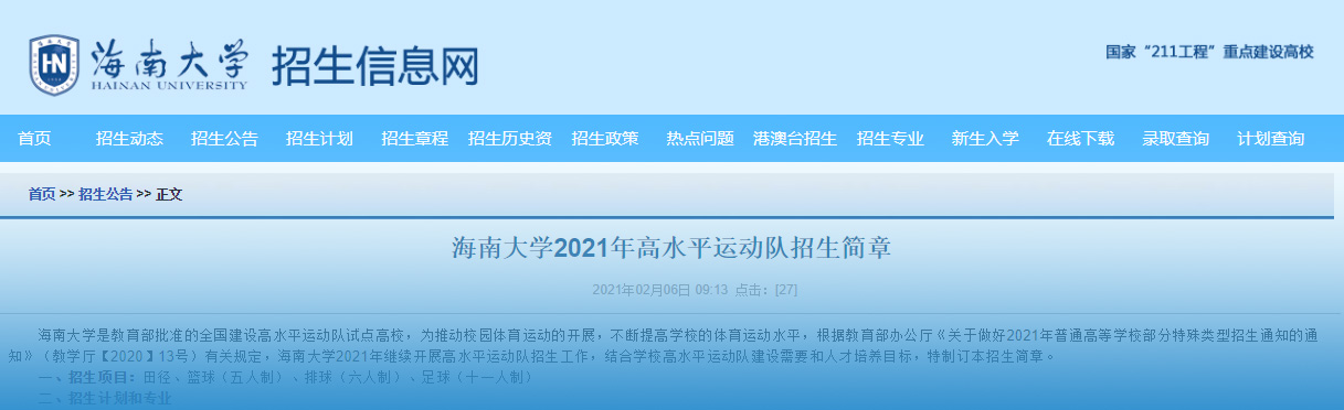 來了！海南大學2021年高水平運動隊招生簡章出爐