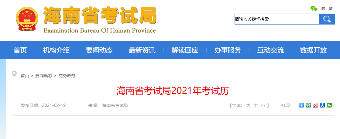 速看！海南省考試局發(fā)布2021年考試日歷，各類體育考試時間敲定→