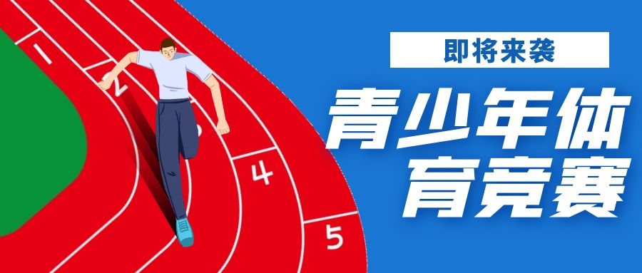 2021年14項海南省青少年體育競賽 4月起陸續(xù)舉行