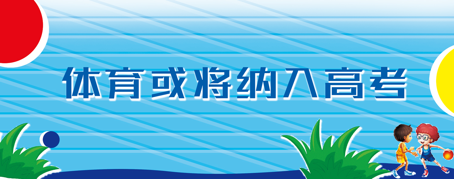 36所高校2021年強(qiáng)基計劃出爐！體育或?qū)⒓{入高考，你支持嗎？