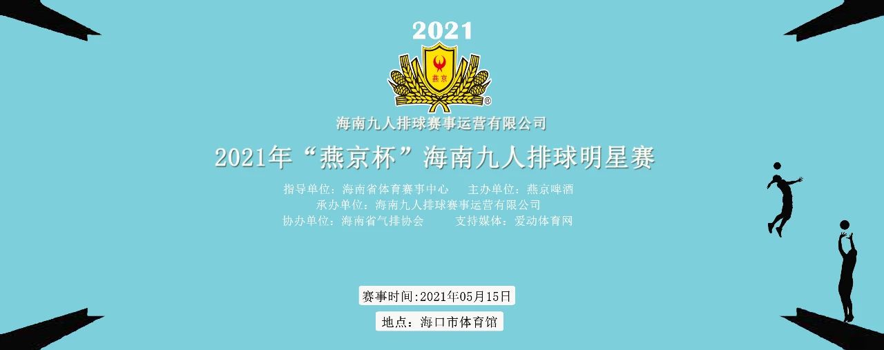 2021年“燕京杯”海南九人排球明星賽5月15日?？诖蝽懀瑦蹌芋w育網(wǎng)將全程直播