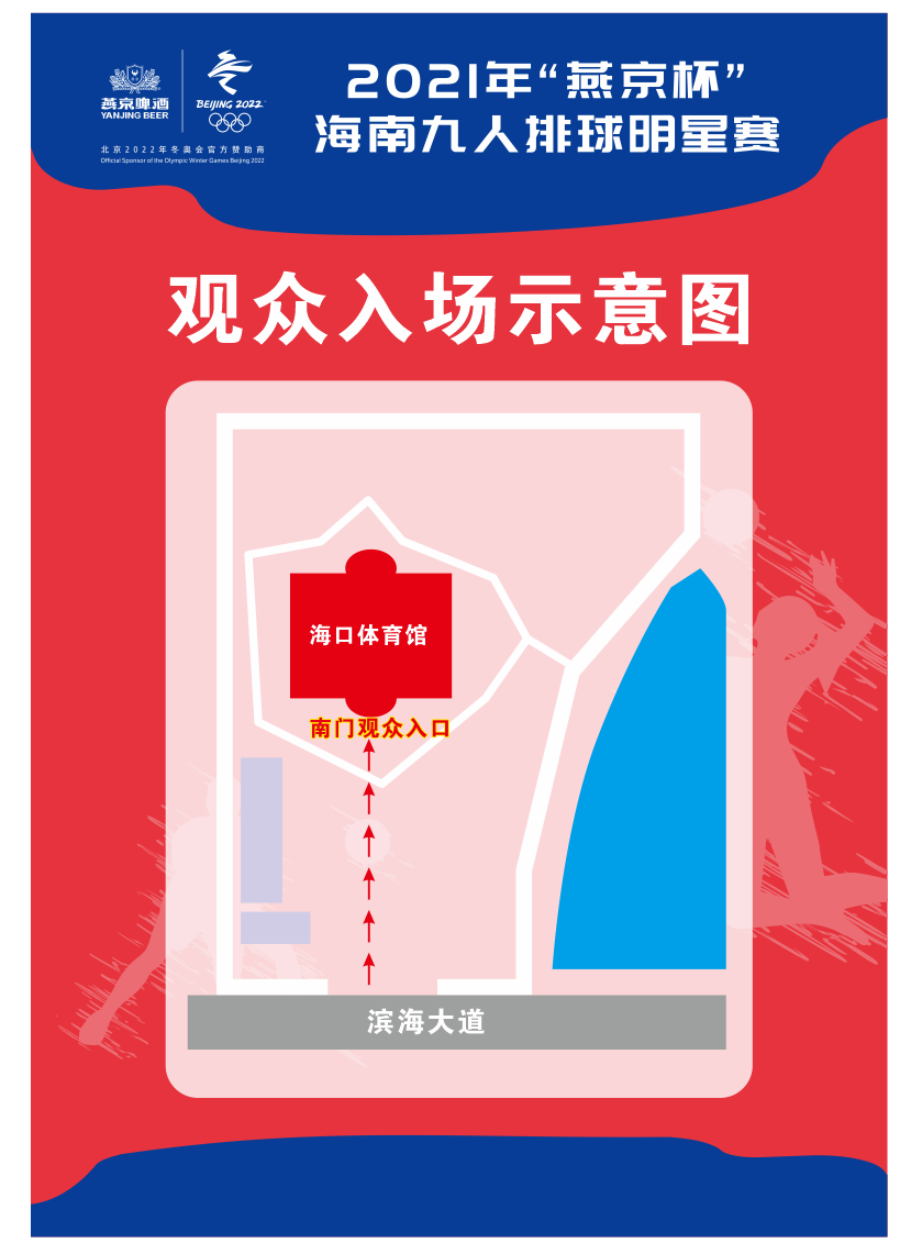 提倡綠色出行！“燕京杯”海南九人排球明星賽明晚開戰(zhàn)