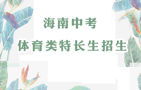 海南這些中學(xué)公布2021年秋季體育特長(zhǎng)生招生方案啦！