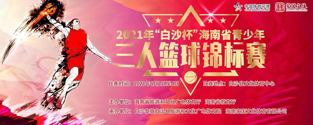 2021年“白沙杯”海南省青少年三人籃球錦標(biāo)賽4日開打
