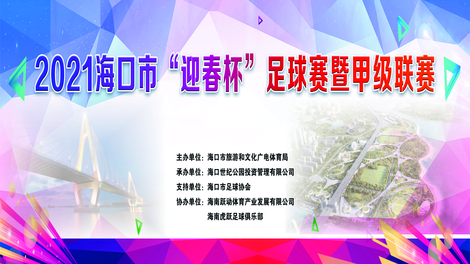 2021年?？谑小坝罕弊闱蛸愻呒准?jí)聯(lián)賽 決賽、閉幕式