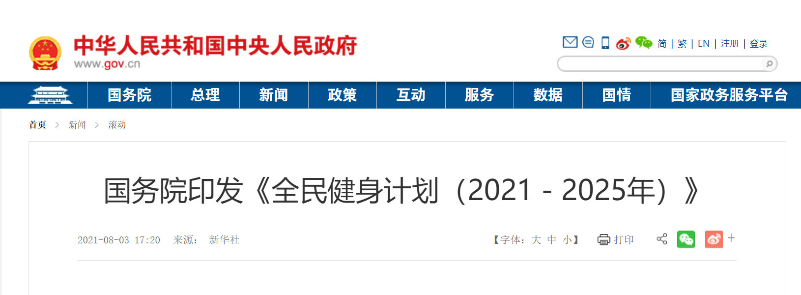 國務(wù)院印發(fā)《全民健身計劃（2021－2025年）》到2025年我國體育產(chǎn)業(yè)總規(guī)模將達5萬億元