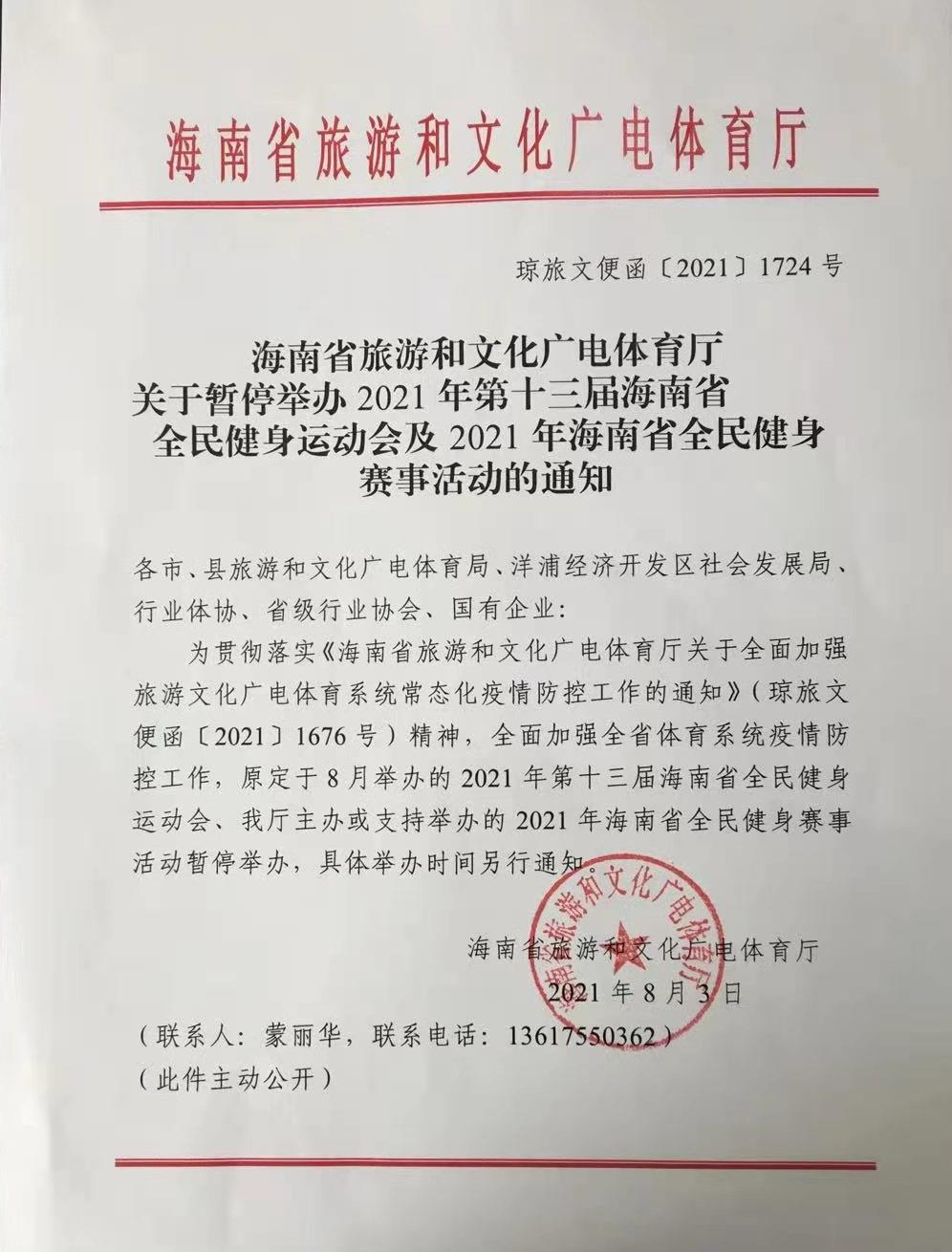 2021年第十三屆海南省全民健身運(yùn)動會及相關(guān)賽事活動暫停舉辦