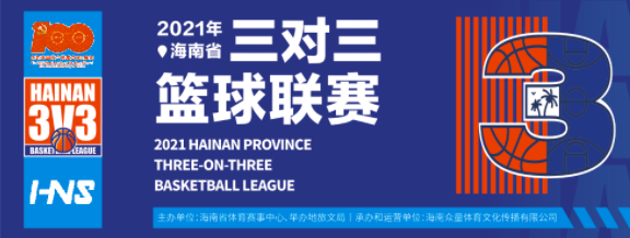 2021年海南省三對三籃球聯(lián)賽（瓊海賽區(qū)）今日開打