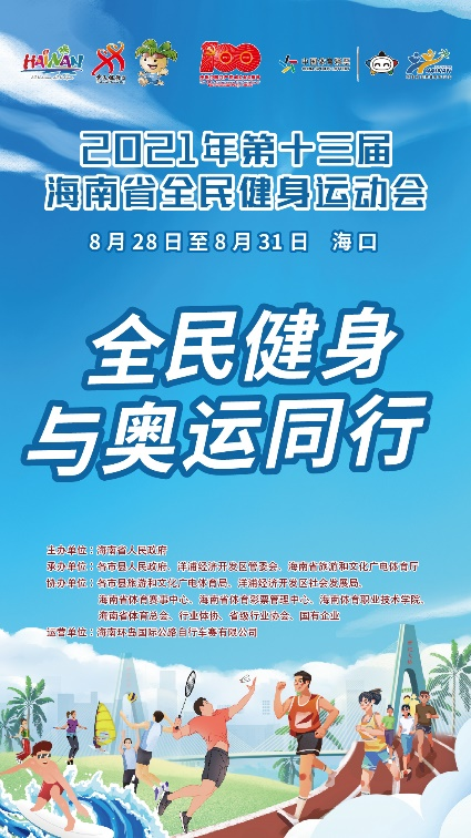 2021年海南省全民健身運(yùn)動會28日-31日?？谂e行