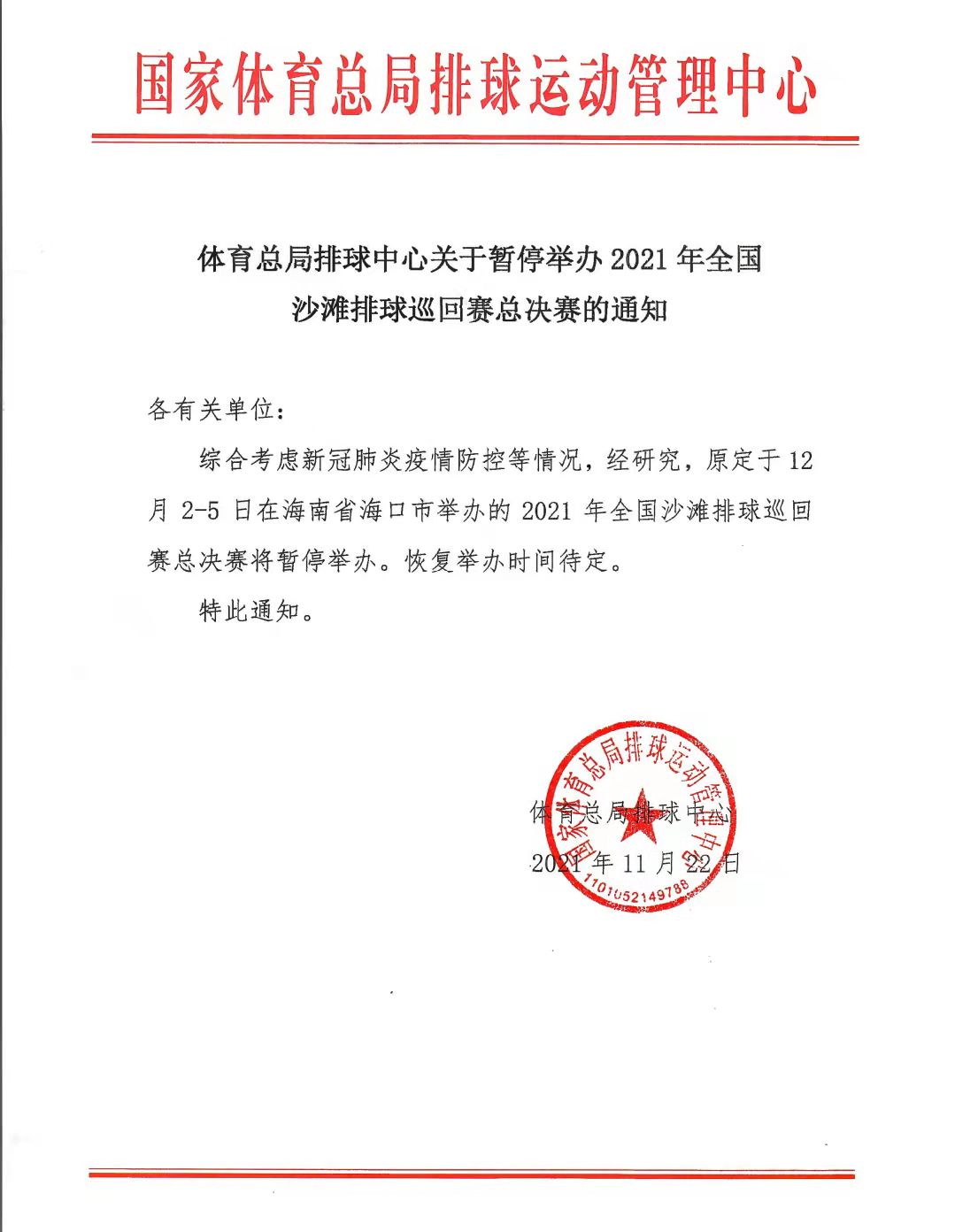 2021年全國(guó)沙灘排球巡回賽總決賽延期