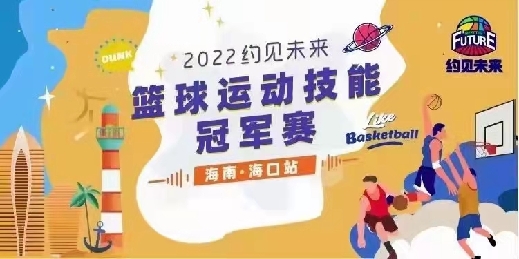 2022約見未來籃球運動技能冠軍賽(海南·?？谡?延期舉行