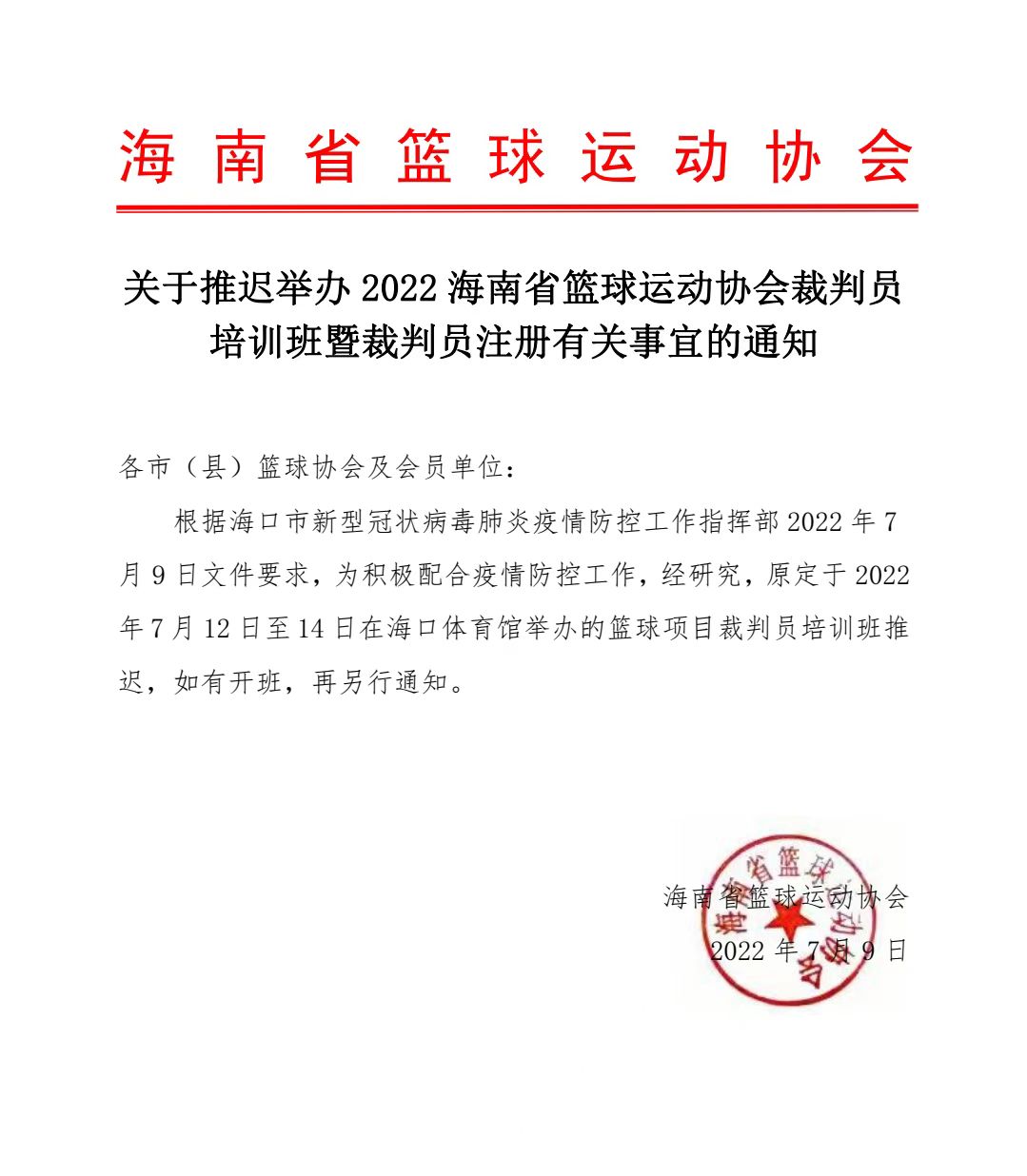 2022海南省籃協(xié)裁判員培訓(xùn)班延期