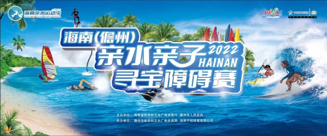 2022海南（儋州）親水親子尋寶障礙賽延期舉辦