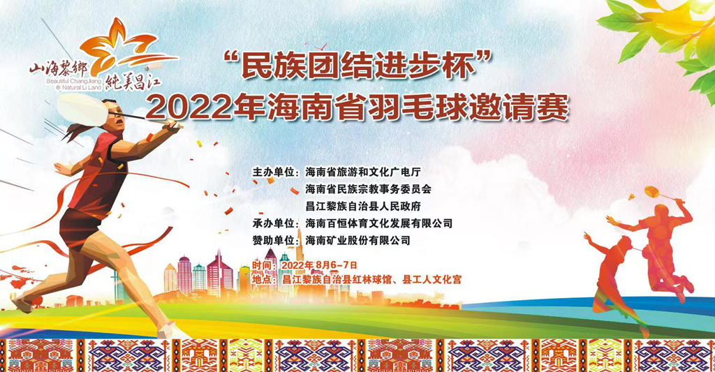 火熱報名中！“民族團(tuán)結(jié)進(jìn)步杯”2022年海南省羽毛球邀請賽8月昌江揮拍