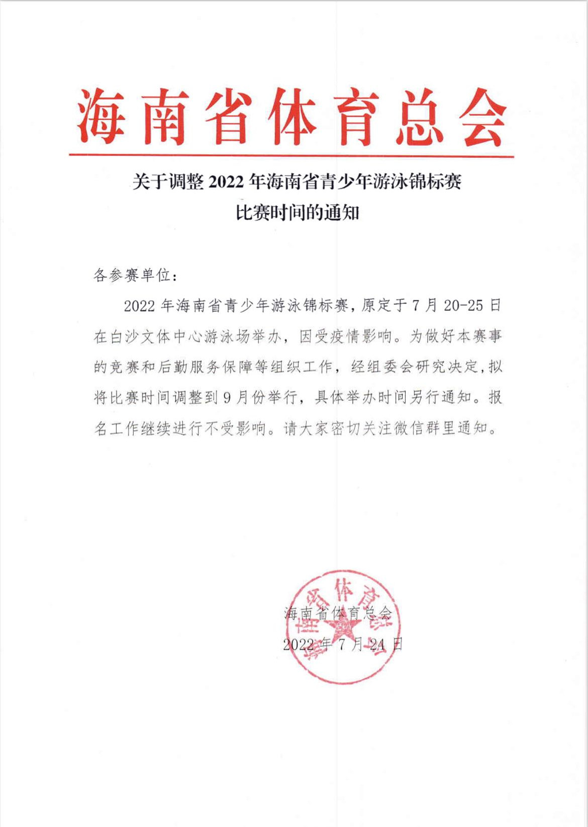 報(bào)名繼續(xù)！2022海南省青少年游泳錦標(biāo)賽延期至9月舉行