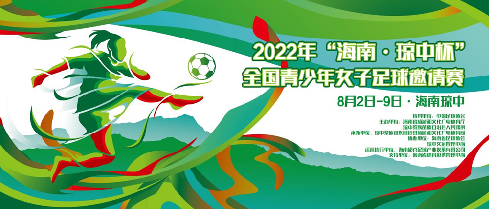 2022年“海南·瓊中杯”全國(guó)青少年女子足球邀請(qǐng)賽8月開(kāi)踢