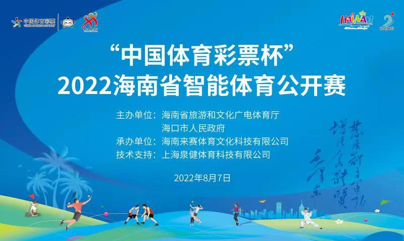 報(bào)名中！2022海南省智能體育公開(kāi)賽7日?？谂e行