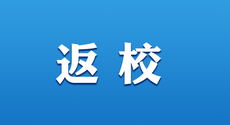 海師大、瓊臺師范、熱海大等高校陸續(xù)發(fā)布返校通知