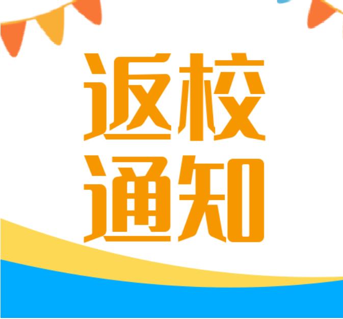 海口中小學(xué)、幼兒園開(kāi)學(xué)時(shí)間確定為9月5日，這兩所高校延期報(bào)到