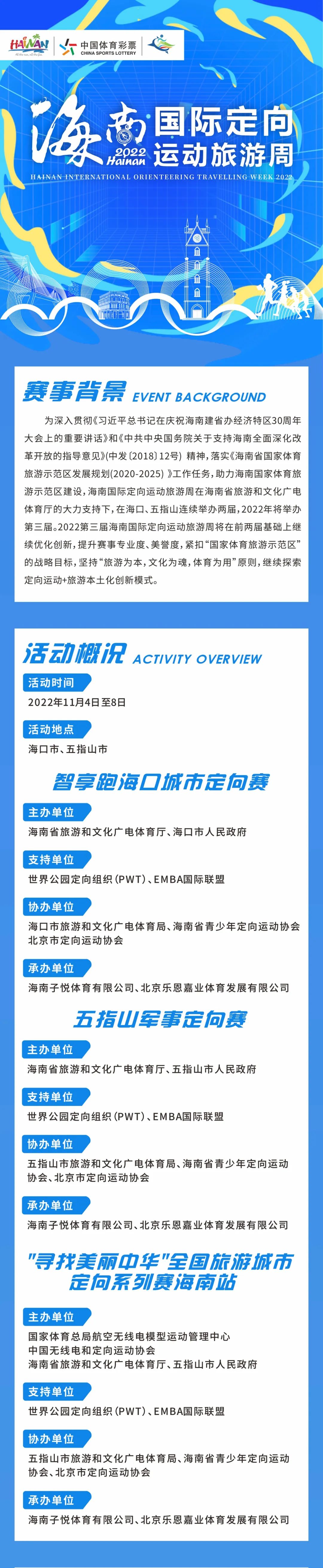 2022第三屆海南國(guó)際定向運(yùn)動(dòng)旅游周11月在?？凇⑽逯干脚e行