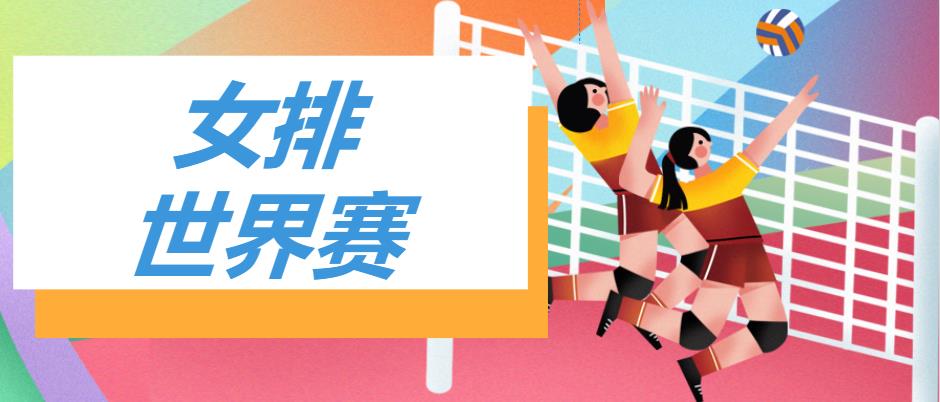 女排世錦賽：巴西與塞爾維亞爭冠