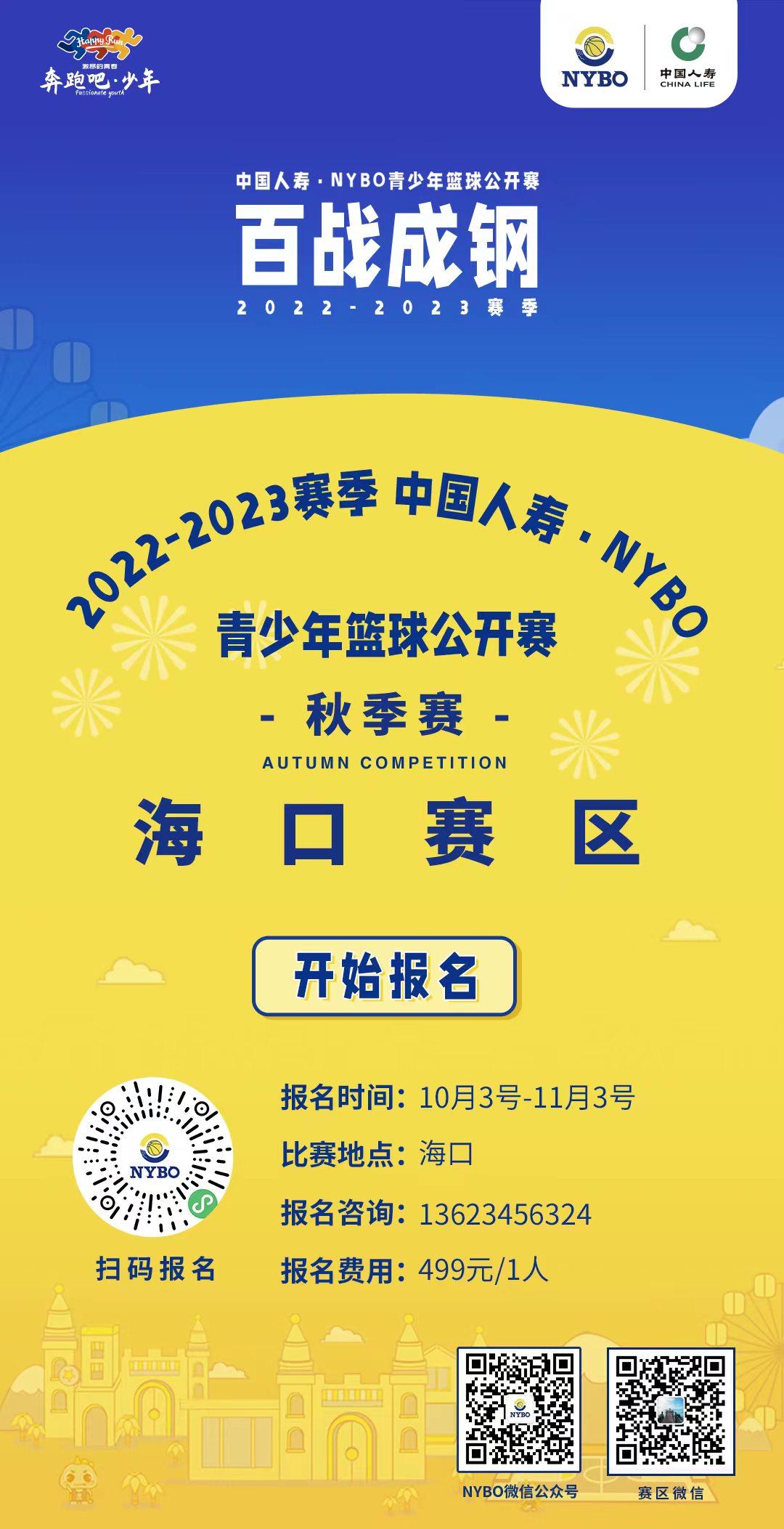 @籃球少年，直通全國(guó)舞臺(tái)的機(jī)會(huì)來(lái)了！NYBO?？谫悈^(qū)等你來(lái)戰(zhàn)