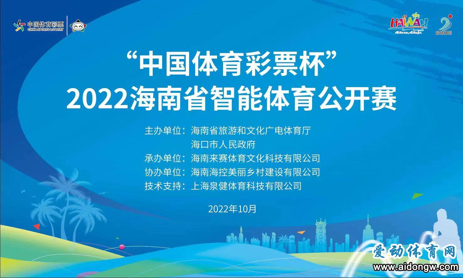 報名 | 2022海南省智能體育公開賽29日海口舉行