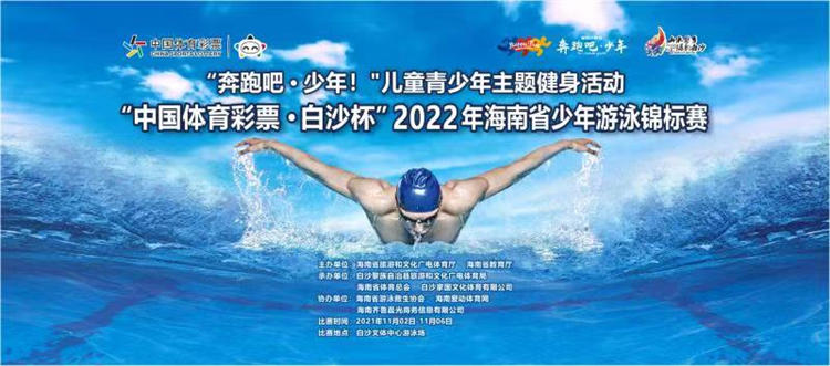 2022年海南省青少年游泳錦標(biāo)賽11月2日白沙開賽