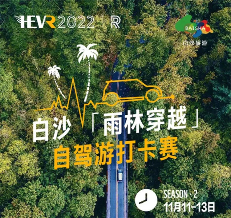 報(bào)名｜2022白沙自駕游穿越雨林招募車(chē)手啦