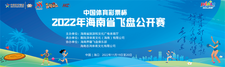 2022年海南省飛盤公開賽19日海口開賽