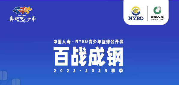 報(bào)名繼續(xù)！籃球少年速來(lái)集合，NYBO?？谫悈^(qū)12月燃戰(zhàn)火