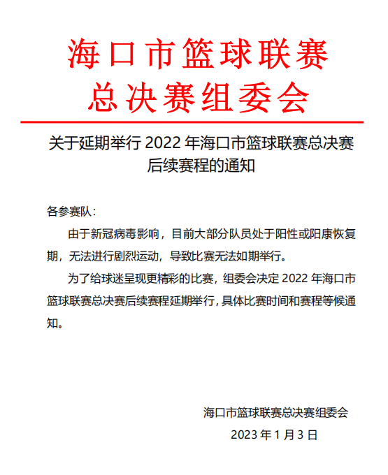 2022年海口市籃球聯(lián)賽總決賽后續(xù)賽程延期舉行