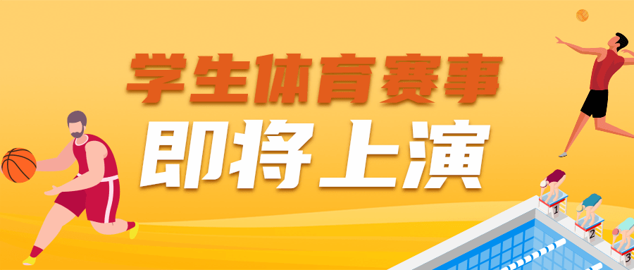 今年，我省將舉辦10余項(xiàng)學(xué)生體育比賽