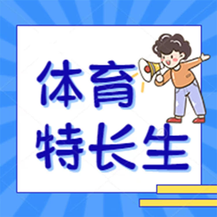 @體育特長生，海南僑中、海口一中等發(fā)布自主招生方案