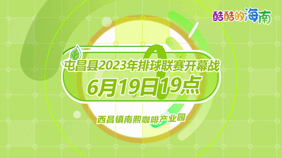 屯昌縣2023年排球聯(lián)賽19日晚打響！球員名單＋賽程出爐