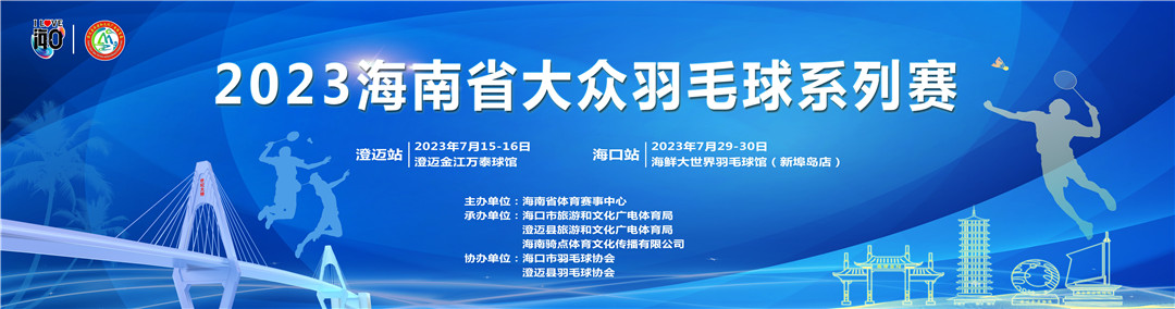 第二次名單公示 | 2023海南省大眾羽毛球系列賽·澄邁站7月15日揮拍