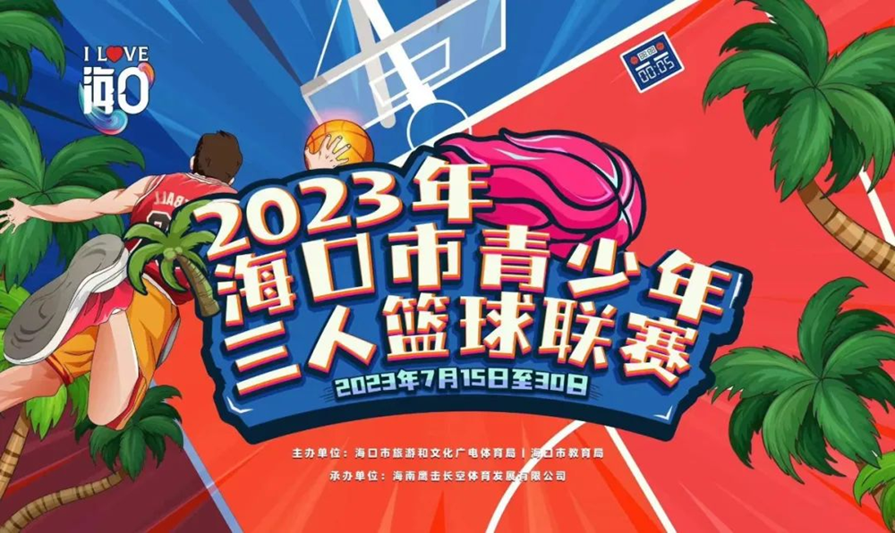 火熱招募！2023年?？谑星嗌倌耆嘶@球聯(lián)賽15日鳴哨