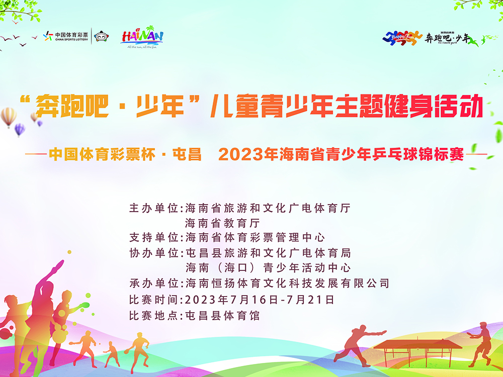 2023年海南省青少年乒乓球錦標(biāo)賽屯昌揮拍