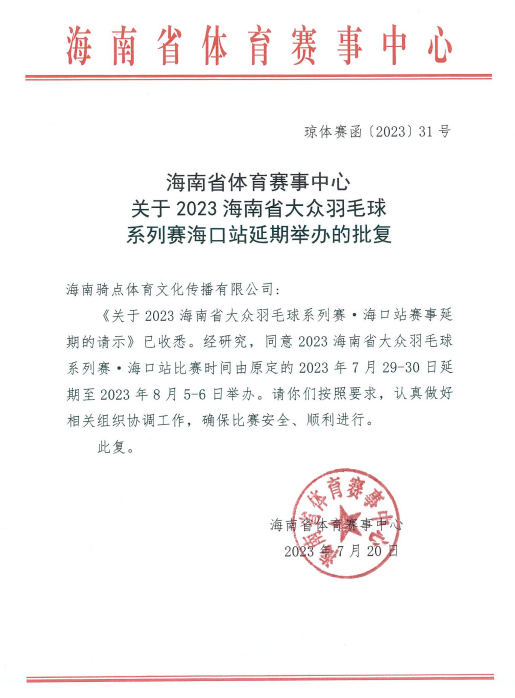 2023海南省大眾羽毛球系列賽海口站延期至8月5日-6日進(jìn)行