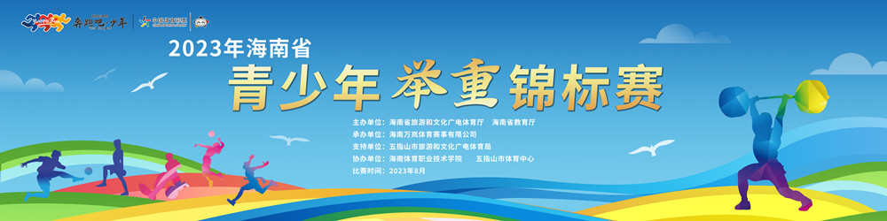 2023年海南省青少年舉重錦標(biāo)賽8月2日五指山開賽