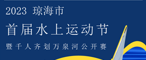 @水上玩家，快來(lái)組隊(duì)挑戰(zhàn)千人劃萬(wàn)泉河！8月10日瓊海見