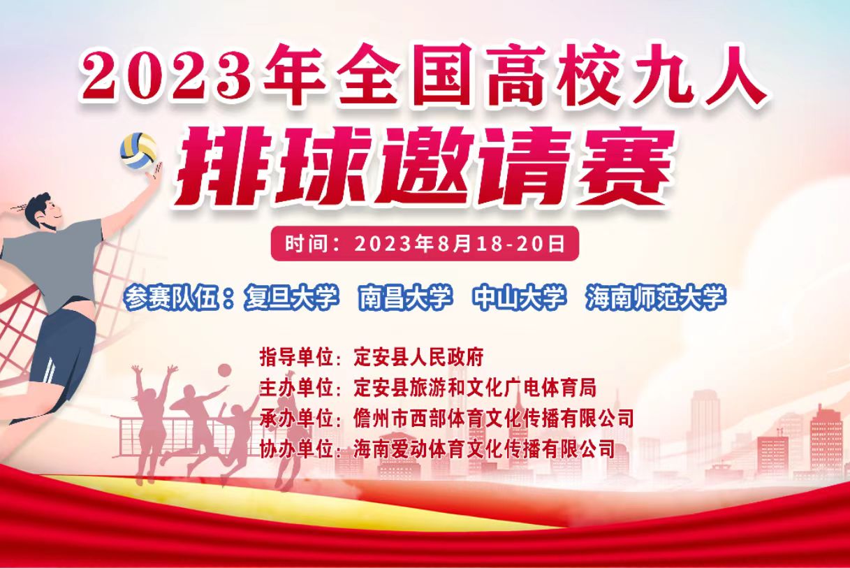 觀賽指南請(qǐng)查收！2023年全國(guó)高校九人排球邀請(qǐng)賽今晚開戰(zhàn)