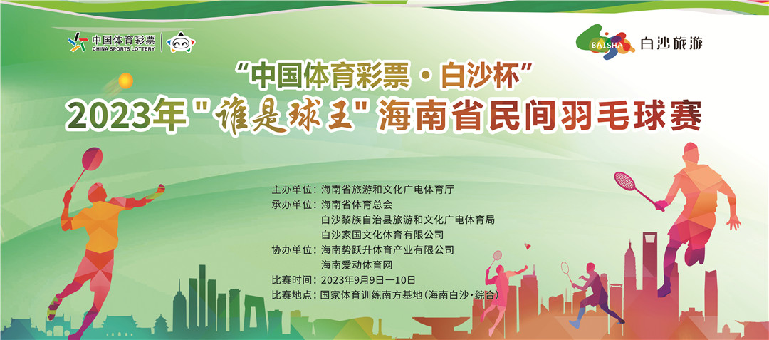 最新通知！2023年“誰是球王”海南省民間羽毛球賽明日揮拍