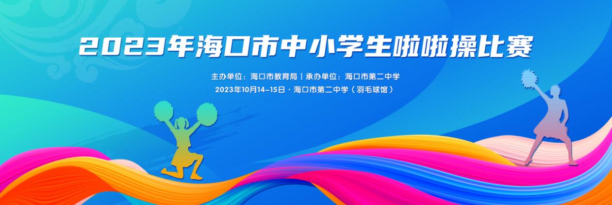 2023年海口市中小學(xué)生啦啦操比賽10月14日開賽